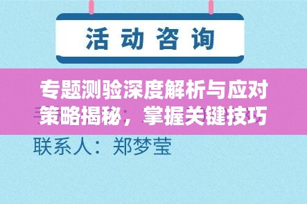专题测验深度解析与应对策略揭秘，掌握关键技巧，轻松应对挑战