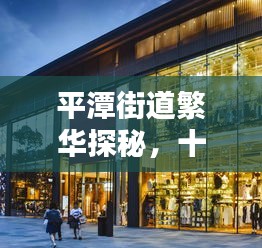 平潭街道繁华探秘，十大热门社区风采排名大揭秘！