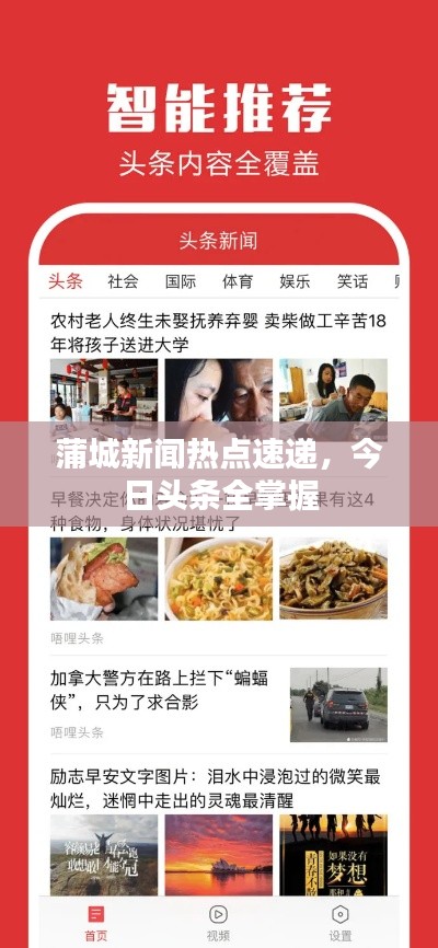 蒲城新闻热点速递，今日头条全掌握
