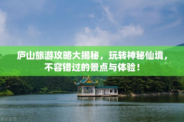 庐山旅游攻略大揭秘，玩转神秘仙境，不容错过的景点与体验！