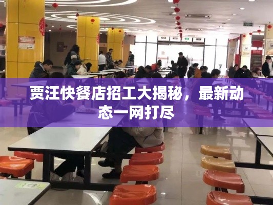贾汪快餐店招工大揭秘，最新动态一网打尽