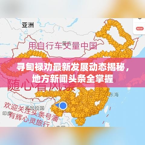 寻甸禄劝最新发展动态揭秘，地方新闻头条全掌握