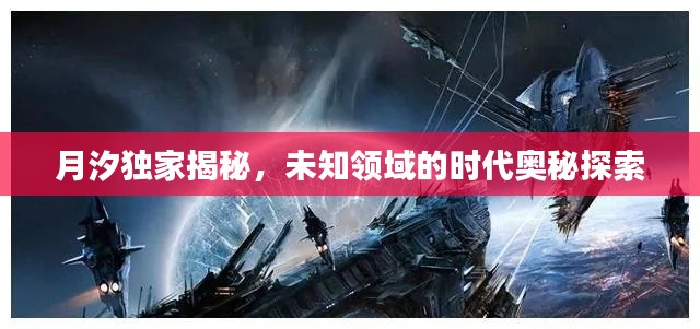 月汐独家揭秘，未知领域的时代奥秘探索