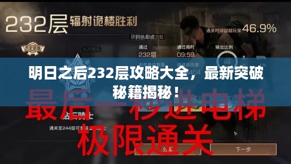 明日之后232层攻略大全，最新突破秘籍揭秘！