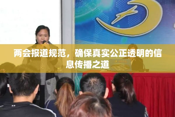 两会报道规范，确保真实公正透明的信息传播之道