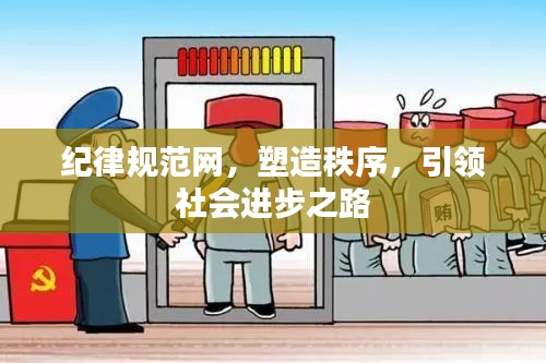 纪律规范网，塑造秩序，引领社会进步之路