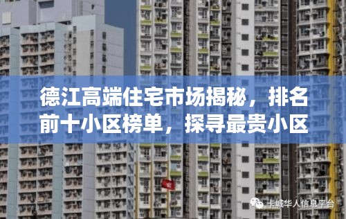德江高端住宅市场揭秘，排名前十小区榜单，探寻最贵小区新面貌