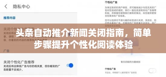 头条自动推介新闻关闭指南，简单步骤提升个性化阅读体验