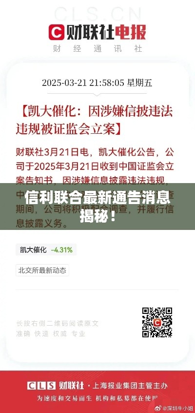 信利联合最新通告消息揭秘！
