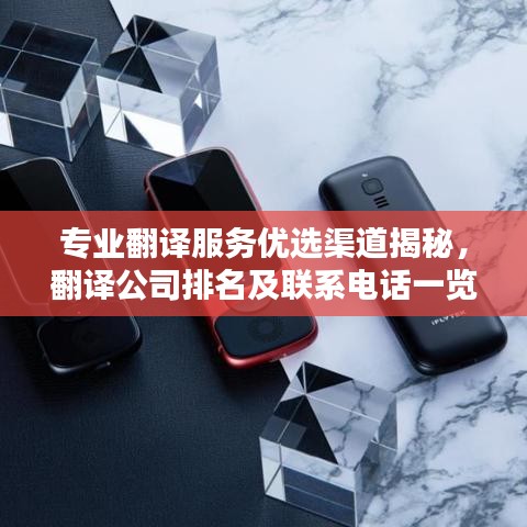 专业翻译服务优选渠道揭秘，翻译公司排名及联系电话一览