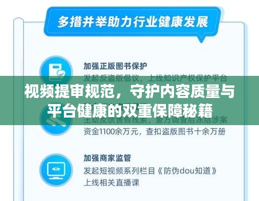 视频提审规范，守护内容质量与平台健康的双重保障秘籍