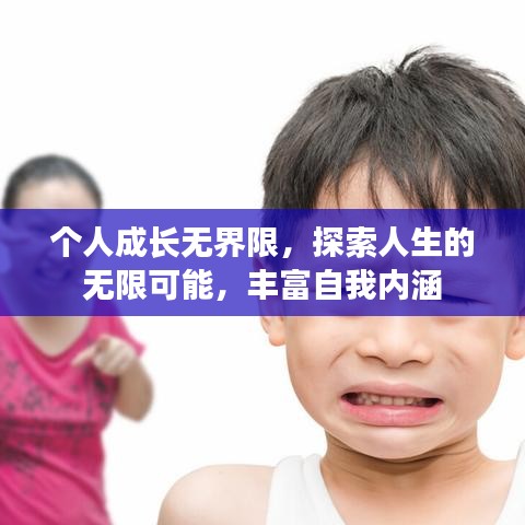 个人成长无界限，探索人生的无限可能，丰富自我内涵