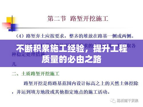 不断积累施工经验，提升工程质量的必由之路