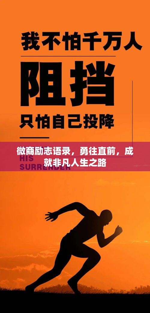 微商励志语录，勇往直前，成就非凡人生之路