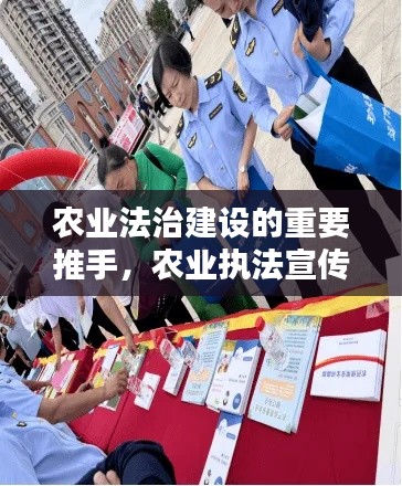农业法治建设的重要推手，农业执法宣传品亮相！