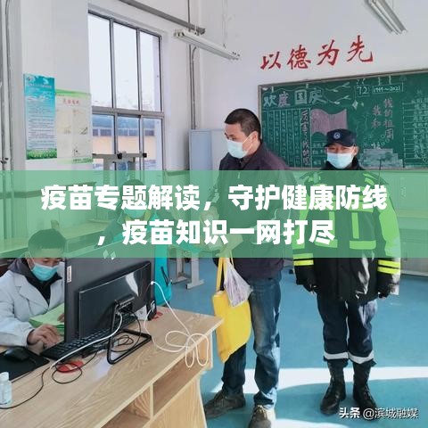 疫苗专题解读，守护健康防线，疫苗知识一网打尽