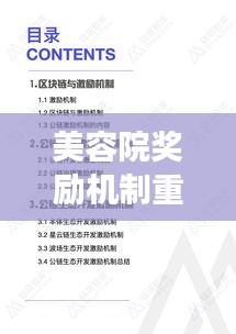 美容院奖励机制重磅出炉，激励与规范并存的美容院奖励方案！