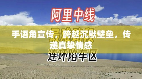 手语角宣传，跨越沉默壁垒，传递真挚情感