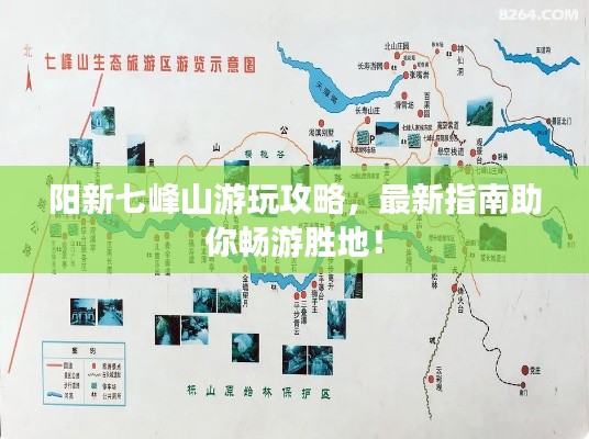 阳新七峰山游玩攻略，最新指南助你畅游胜地！