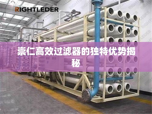 崇仁高效过滤器的独特优势揭秘