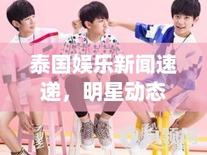 泰国娱乐新闻速递，明星动态、影视热点大揭秘