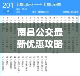 南昌公交最新优惠攻略，省钱出行秘籍，轻松掌握！