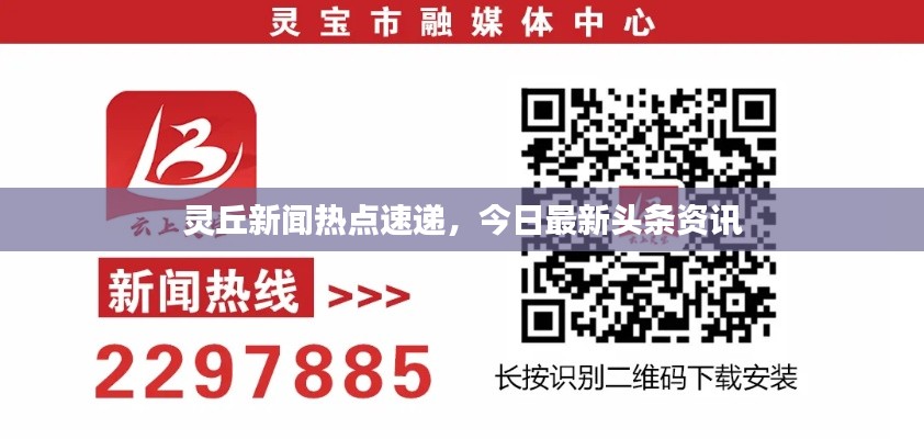 灵丘新闻热点速递，今日最新头条资讯