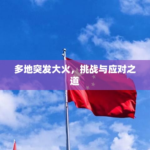 多地突发大火，挑战与应对之道