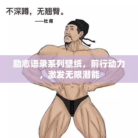 励志语录系列壁纸，前行动力，激发无限潜能