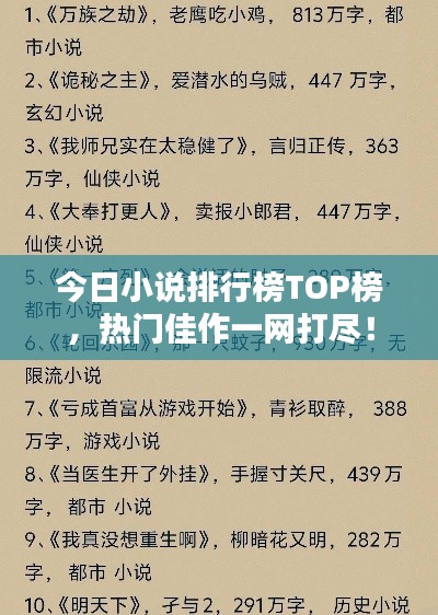 今日小说排行榜TOP榜，热门佳作一网打尽！