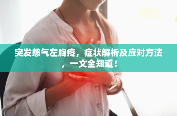 突发憋气左胸疼，症状解析及应对方法，一文全知道！