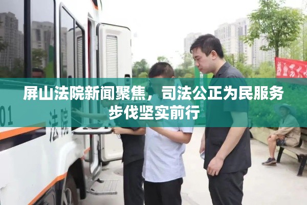屏山法院新闻聚焦，司法公正为民服务步伐坚实前行