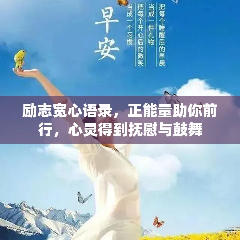 励志宽心语录，正能量助你前行，心灵得到抚慰与鼓舞