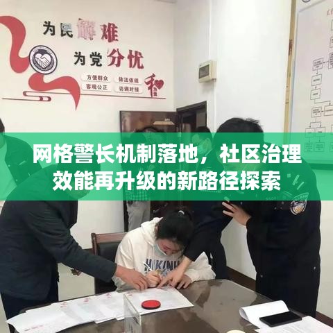 网格警长机制落地，社区治理效能再升级的新路径探索