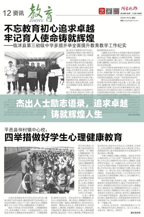 杰出人士励志语录，追求卓越，铸就辉煌人生