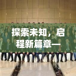 探索未知，启程新篇章——云霄百度引领答案之旅