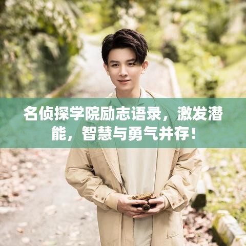 名侦探学院励志语录，激发潜能，智慧与勇气并存！