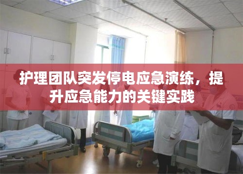 护理团队突发停电应急演练，提升应急能力的关键实践