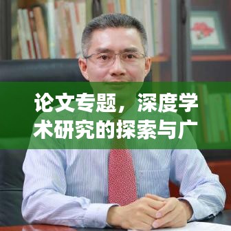 论文专题，深度学术研究的探索与广度拓展