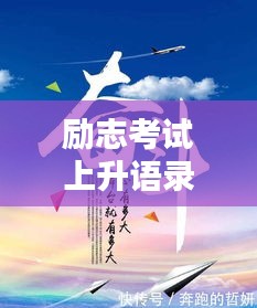 励志考试上升语录与图片鼓舞力量