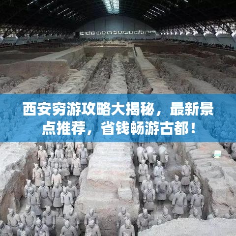 西安穷游攻略大揭秘，最新景点推荐，省钱畅游古都！