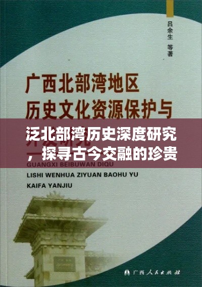 泛北部湾历史深度研究，探寻古今交融的珍贵文献