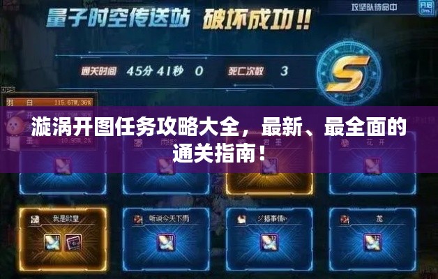 漩涡开图任务攻略大全，最新、最全面的通关指南！