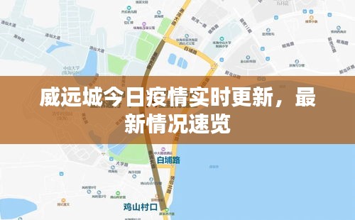 威远城今日疫情实时更新，最新情况速览