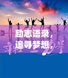 励志语录，追寻梦想，砥砺前行，成就辉煌人生