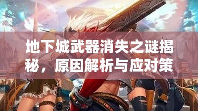 地下城武器消失之谜揭秘，原因解析与应对策略全攻略