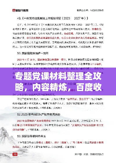 专题党课材料整理全攻略，内容精炼，百度收录标准，吸引眼球的标题！