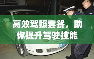 高效驾照套餐，助你提升驾驶技能，保障行车安全，轻松上路！