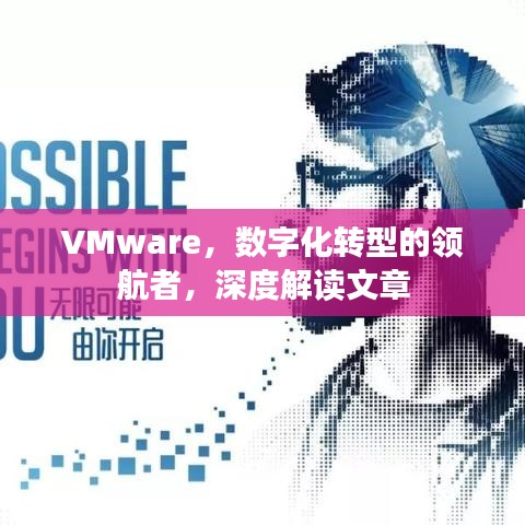 VMware，数字化转型的领航者，深度解读文章
