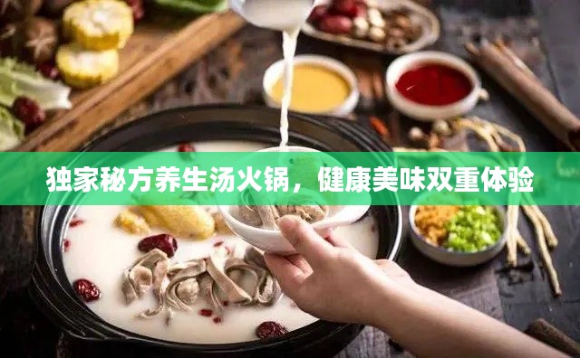 独家秘方养生汤火锅，健康美味双重体验
